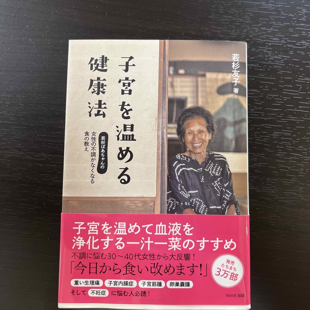 子宮を温める健康法 若杉ばあちゃんの女性の不調がなくなる食の教え エンタメ/ホビーの本(健康/医学)の商品写真