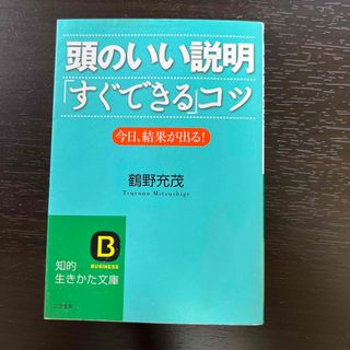 頭のいい説明「すぐできる」コツ(その他)