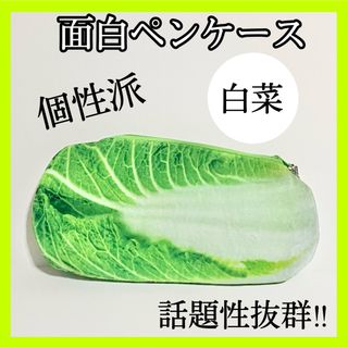 ペンケース 白菜 おもしろペンケース 筆箱 個性派 野菜ペンケース 1001(ペンケース/筆箱)