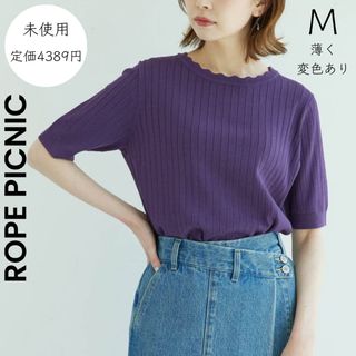 ロペピクニック(Rope' Picnic)の【ROPE PICNIC】M 変色あり スカラップ 五分袖 ロペピクニック(カットソー(長袖/七分))