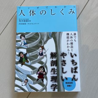 マンガでわかる人体のしくみ(健康/医学)