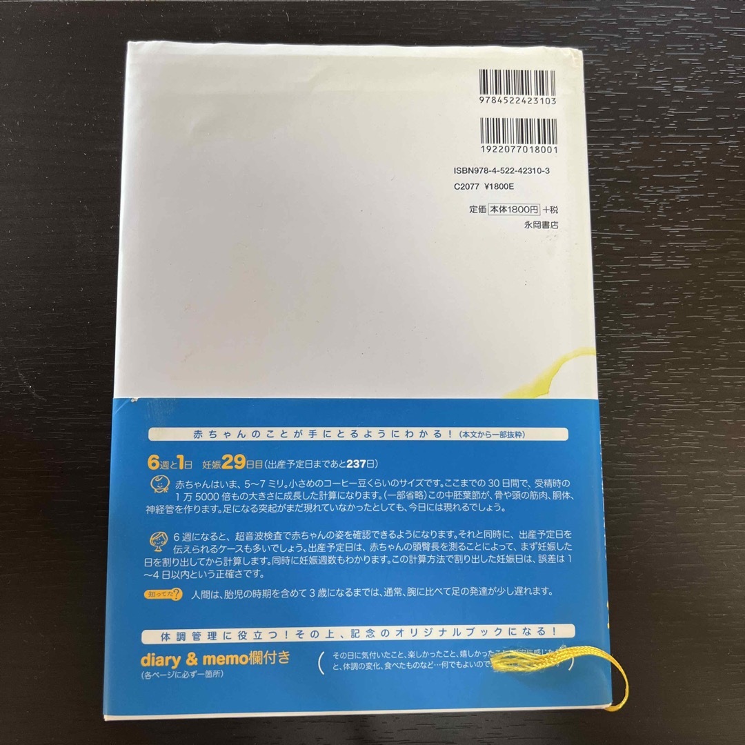 はじめての妊娠・出産安心マタニティブック お腹の赤ちゃんの成長が毎日わかる！ エンタメ/ホビーの雑誌(結婚/出産/子育て)の商品写真