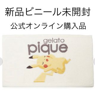 ジェラートピケ(gelato pique)の【新品】ポケモンスリープ　ピカチュウ　ベビモコジャガードブランケット(ルームウェア)