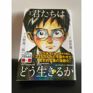 マガジンハウス(マガジンハウス)の漫画君たちはどう生きるか(その他)