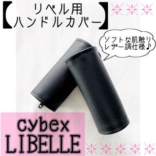 再入荷⭐︎サイベックス リベル用⭐︎ブラック ハンドルカバー(ベビーカー用アクセサリー)