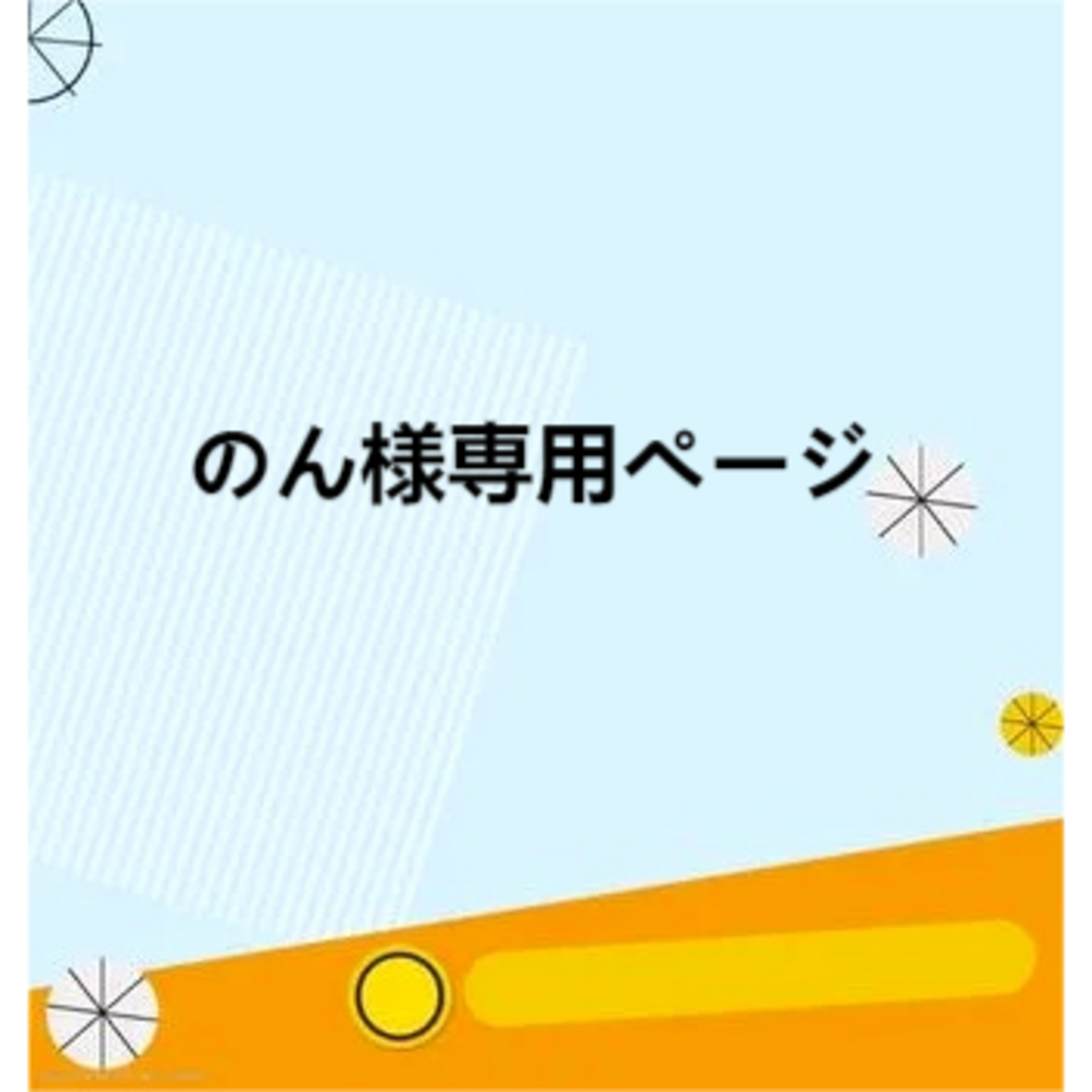 のん様専用ページ | フリマアプリ ラクマ