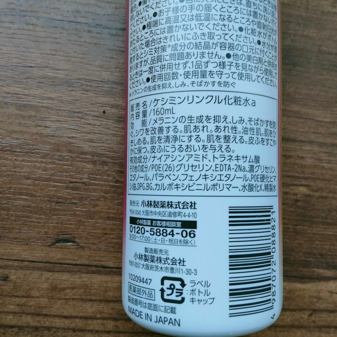 keshimin（Kobayashi Pharmaceutical Co）(ケシミン)のケシミンリンクルケアプラス化粧水 コスメ/美容のスキンケア/基礎化粧品(化粧水/ローション)の商品写真