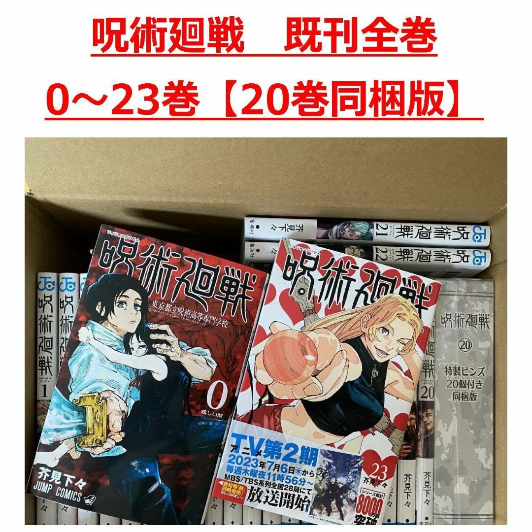 新刊 同梱版【0巻~23巻セット】最新刊 呪術廻戦の通販 by 's shop|ラクマ