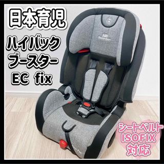 ニホンイクジ(日本育児)の日本育児 ハイバックブースター ISOFIX チャイルドシート ジュニアシート(自動車用チャイルドシート本体)