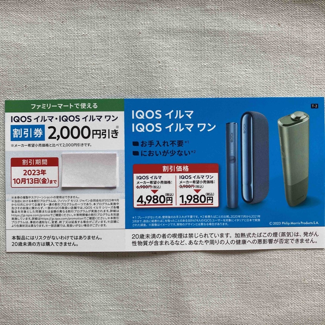 IQOS - IQOS アイコス イルマ・イルマワン 割引券 2,000円引き IQOS - IQOS アイコス イルマ・イルマワン 割引券 2,000円引き