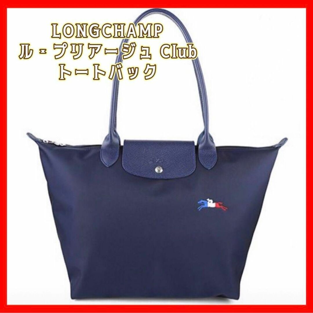 新品LONGCHAMP ル・プリアージュトートバック　L ネイビー