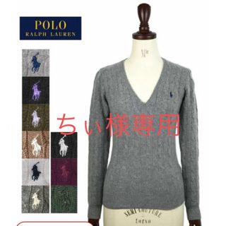 ポロラルフローレン(POLO RALPH LAUREN)のポロ ラルフローレン メリノウール カシミア Vネック ケーブルニット セーター(ニット/セーター)