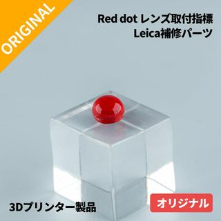 ライカ(LEICA)のLeicaレンズ用取付指標 Red dot ライカ 赤ポッチ 修理(その他)