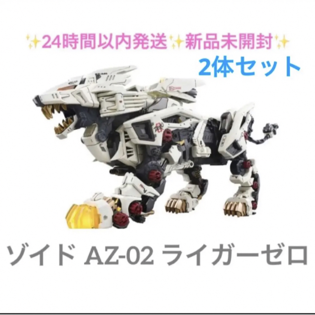 2体セット ゾイド AZ-02 ライガーゼロ 新品未開封