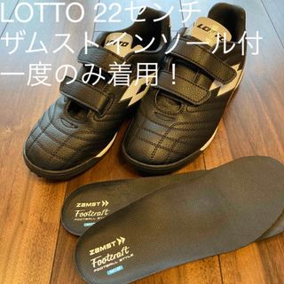 ロット(lotto)のサッカー　トレーニングシューズ　LOTTO 22センチ　ザムスト　インソール付！(シューズ)