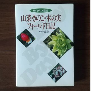 山菜・きのこ・木の実フィ－ルド日記(趣味/スポーツ/実用)