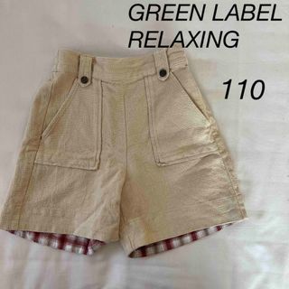 ユナイテッドアローズグリーンレーベルリラクシング(UNITED ARROWS green label relaxing)のGREEN LABEL RELAXING ショートパンツ　110(パンツ/スパッツ)