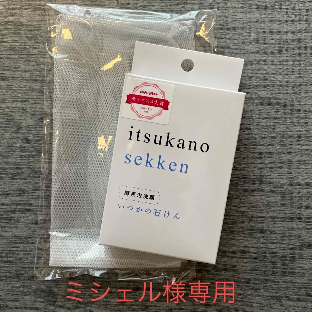 水橋保寿堂製薬(ミズハシホジュドウセイヤク)のいつかの石けん(100g) 泡立てネット付 コスメ/美容のスキンケア/基礎化粧品(洗顔料)の商品写真