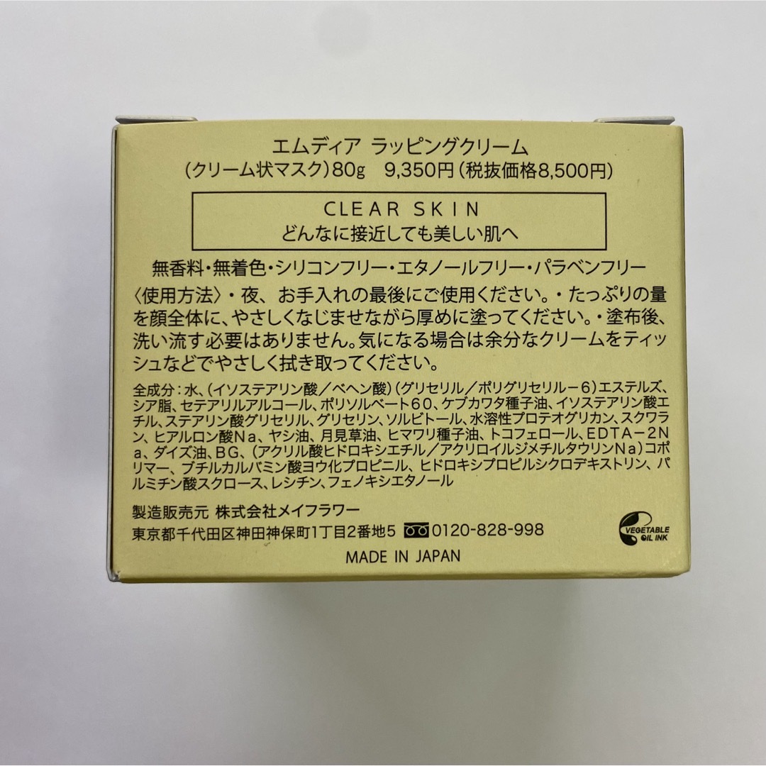 エムディア　ラッピングクリーム　新品未使用　定価9,350円