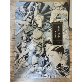 鳩山郁子『寝台鳩舎』(女性漫画)