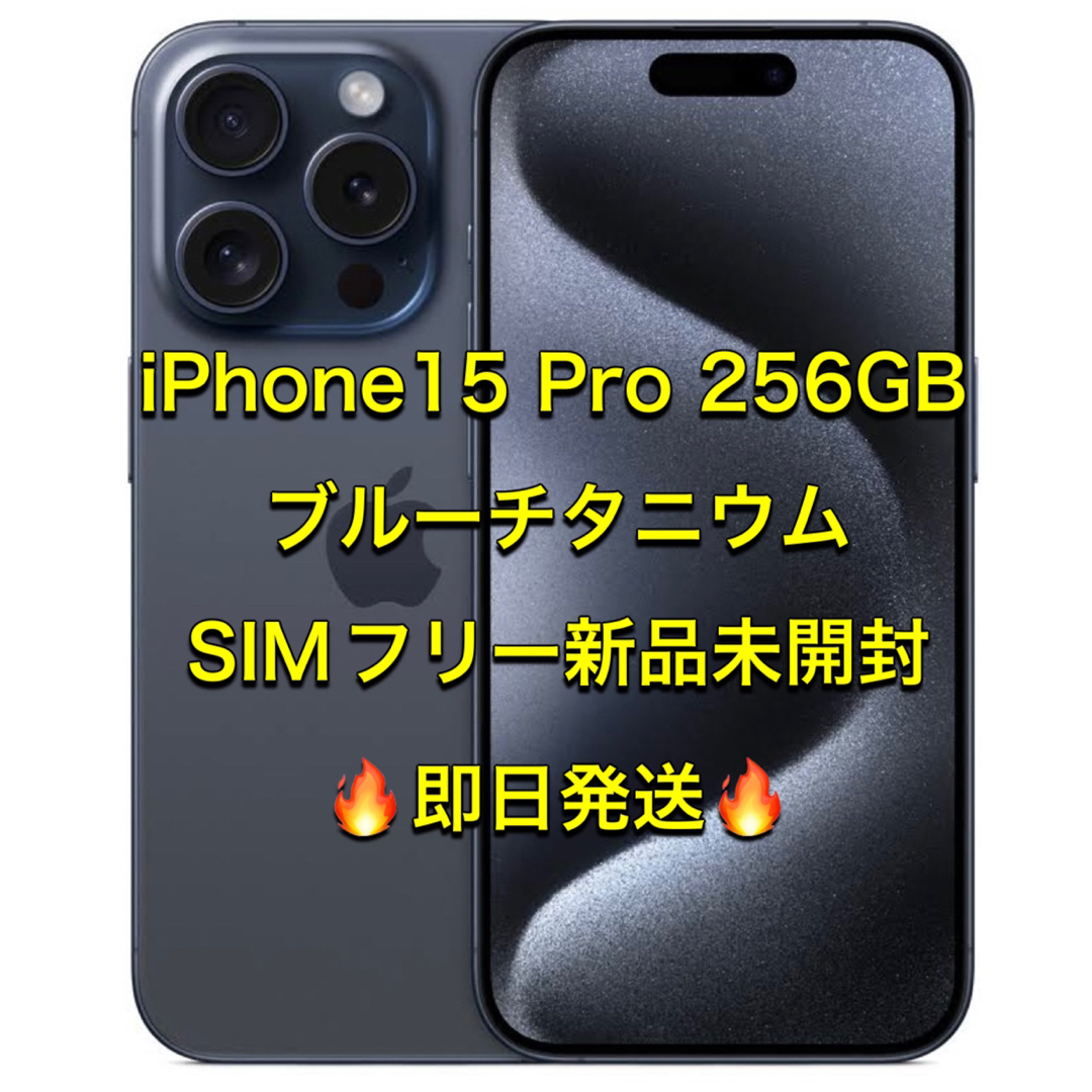 iPhone 15 Pro 256GB SIMフリー 新品未開封 ブルー - スマートフォン本体