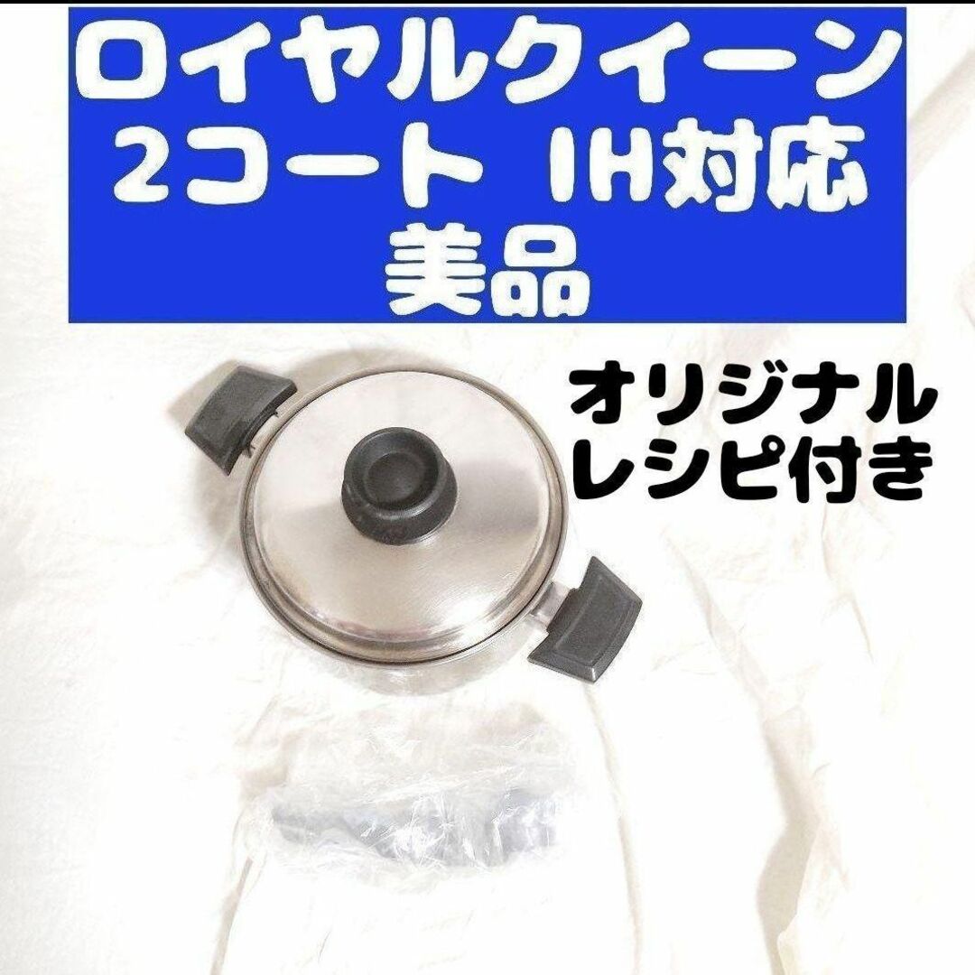 高価値セリー ロイヤルクイーン 美品 管理88 蓋の人気アイテム IH対応 ...