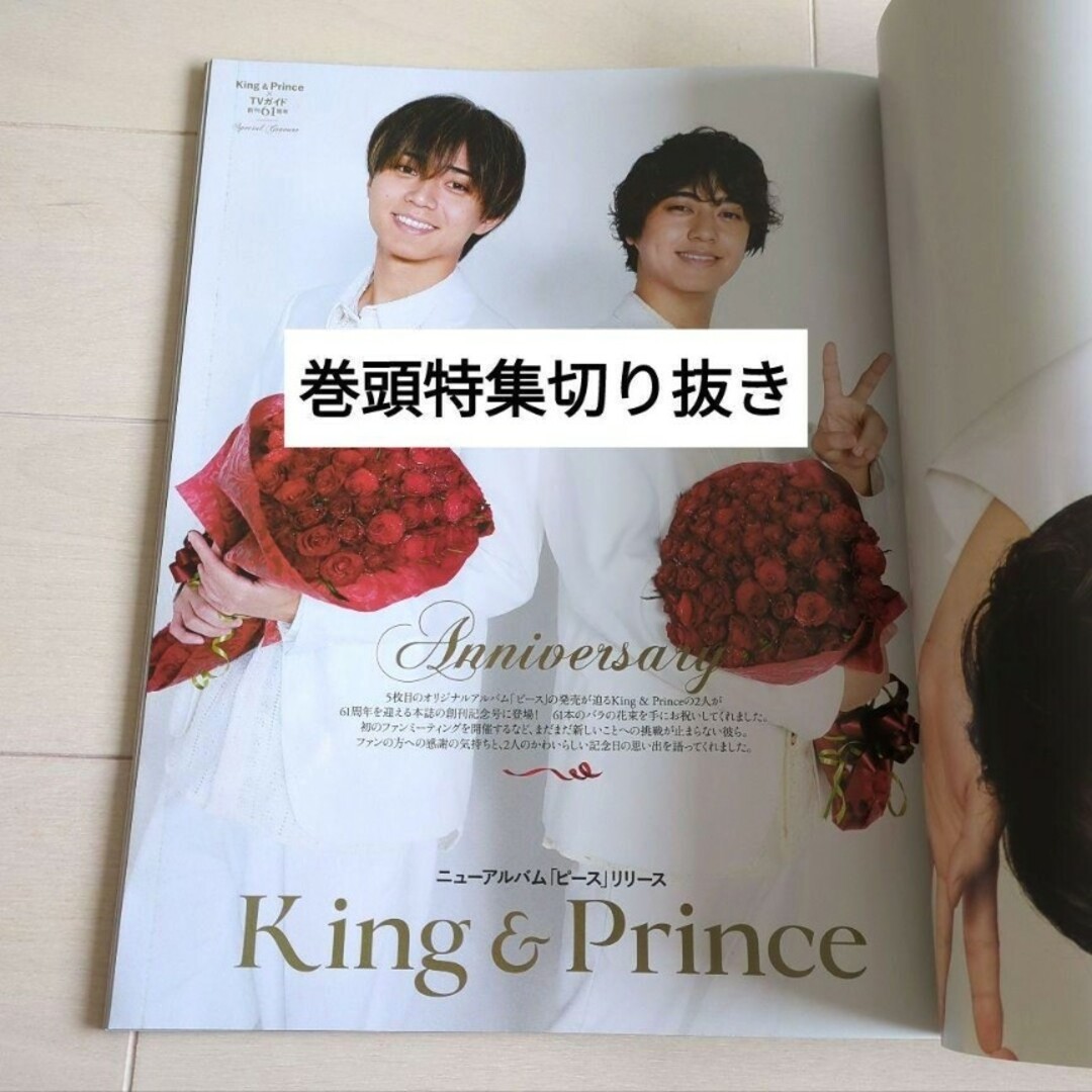 King & Prince(キングアンドプリンス)のTVガイド8月11日号 表紙＆ピンナップ＆高画質グラビア8p/永瀬廉×高橋海人 エンタメ/ホビーのタレントグッズ(アイドルグッズ)の商品写真