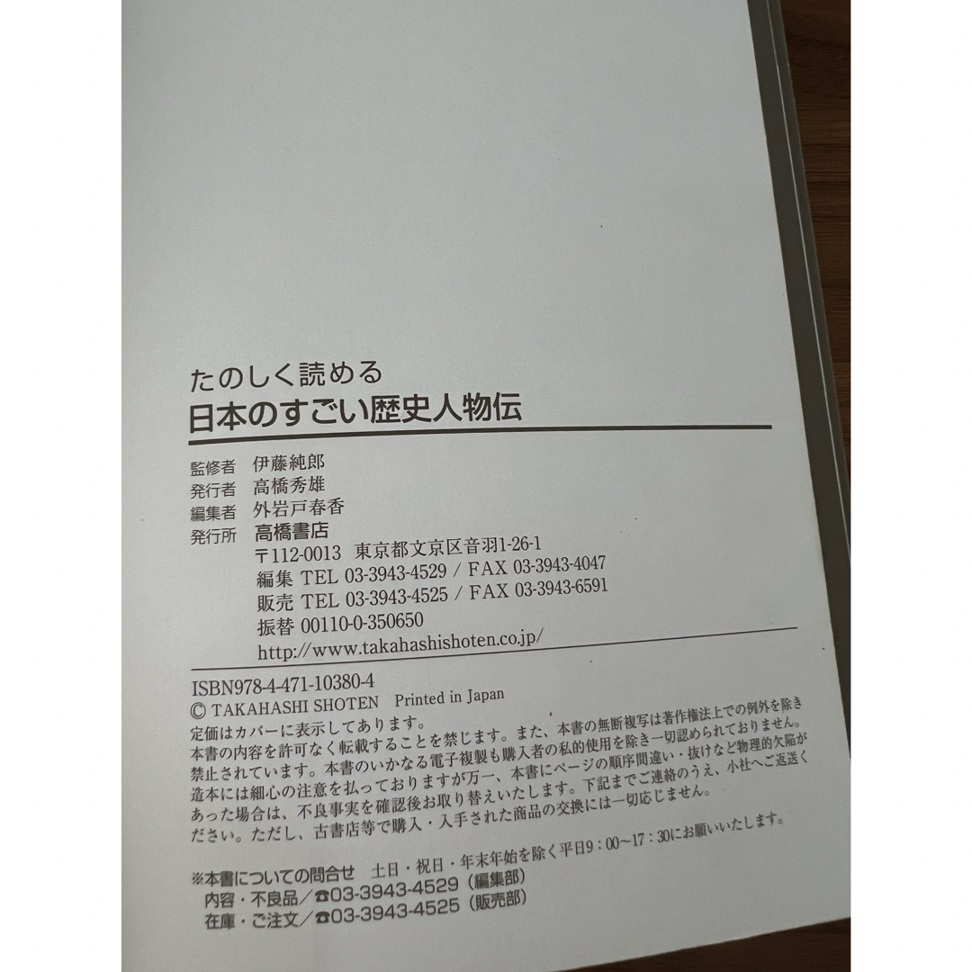 たのしく読める日本のすごい歴史人物伝 エンタメ/ホビーの本(絵本/児童書)の商品写真