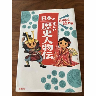 たのしく読める日本のすごい歴史人物伝(絵本/児童書)