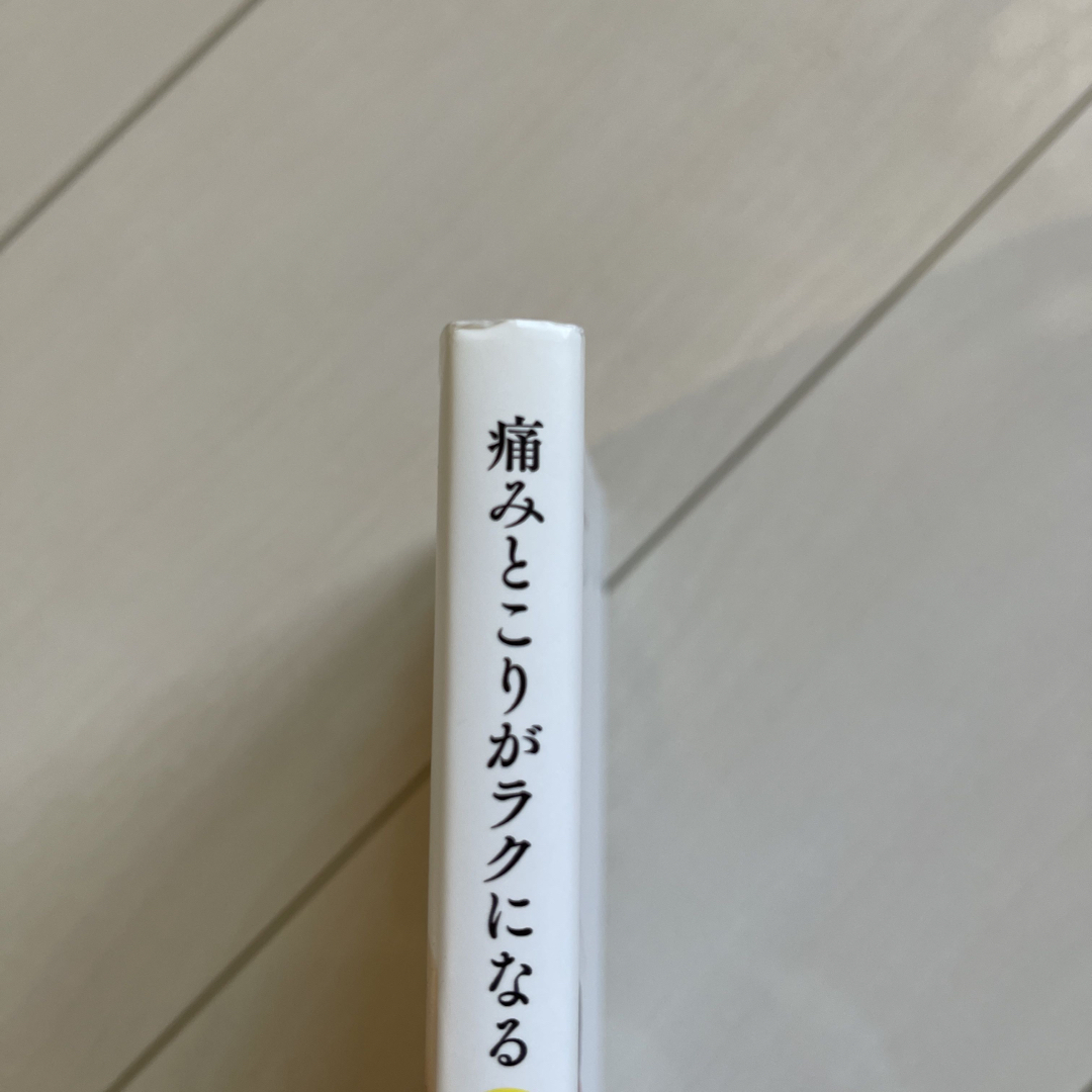 痛みとこりがラクになる１日１分筋膜リリ－ス エンタメ/ホビーの本(健康/医学)の商品写真