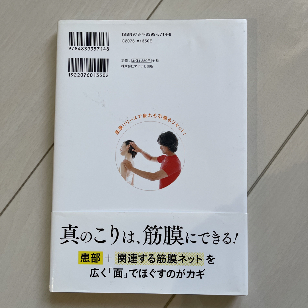 痛みとこりがラクになる１日１分筋膜リリ－ス エンタメ/ホビーの本(健康/医学)の商品写真