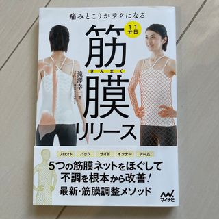 痛みとこりがラクになる１日１分筋膜リリ－ス(健康/医学)