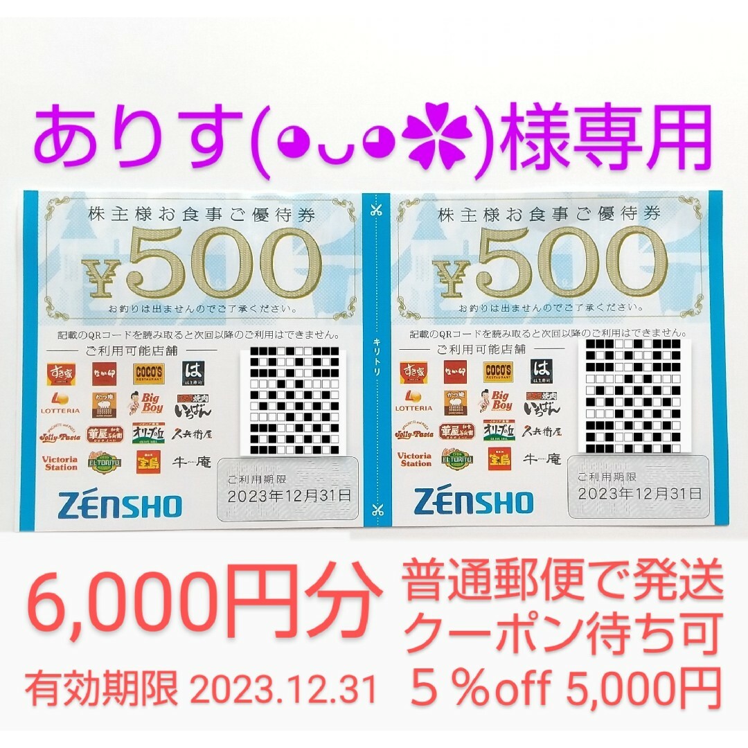 ゼンショー　株主優待　6000円分