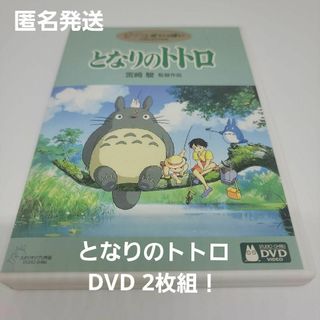 匿名発送！となりのトトロDVD('88徳間書店)〈2枚組〉！(アニメ)