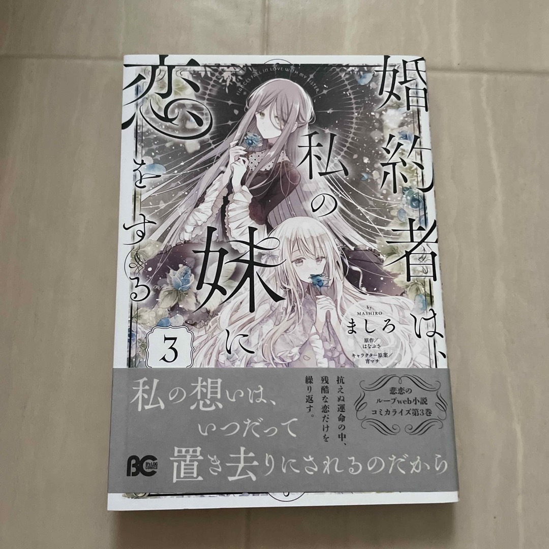 角川書店(カドカワショテン)の婚約者は、私の妹に恋をする ３ エンタメ/ホビーの漫画(女性漫画)の商品写真