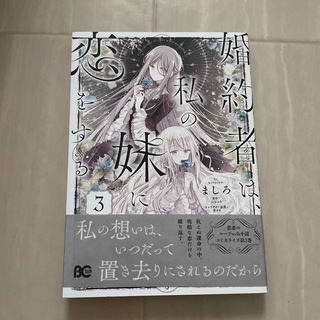 カドカワショテン(角川書店)の婚約者は、私の妹に恋をする ３(女性漫画)