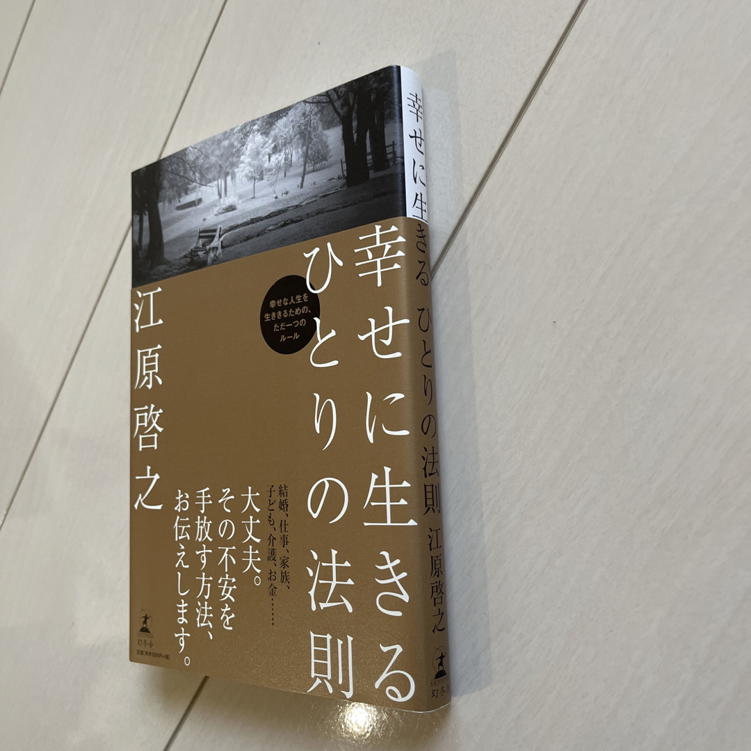 幸せに生きるひとりの法則 エンタメ/ホビーの本(住まい/暮らし/子育て)の商品写真