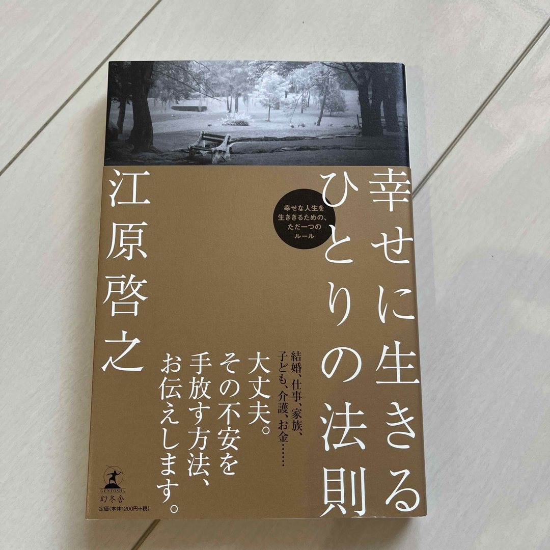 幸せに生きるひとりの法則 エンタメ/ホビーの本(住まい/暮らし/子育て)の商品写真