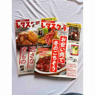 カドカワショテン(角川書店)のレタスクラブ　2022.11月号12月号　2冊セット(料理/グルメ)