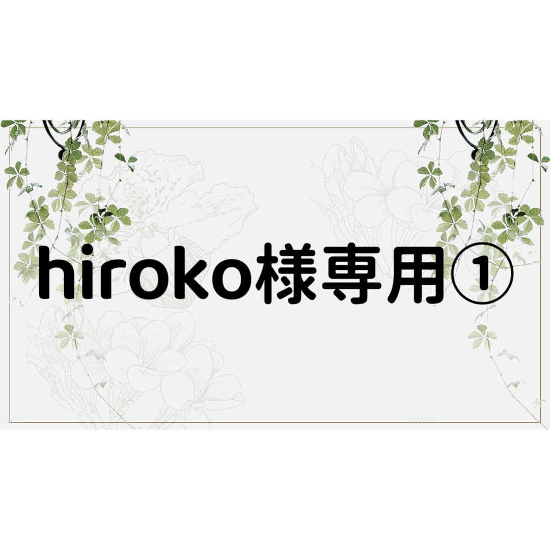 hiroko様専用ページ①の通販 by コラージュ屋/新品出品中｜ラクマ