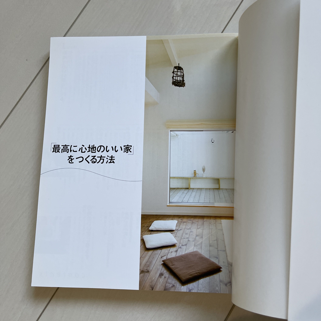 「最高に心地のいい家」をつくる方法 エンタメ/ホビーの本(住まい/暮らし/子育て)の商品写真