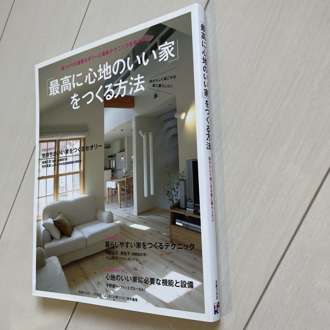 「最高に心地のいい家」をつくる方法 エンタメ/ホビーの本(住まい/暮らし/子育て)の商品写真