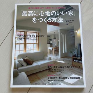 「最高に心地のいい家」をつくる方法(住まい/暮らし/子育て)