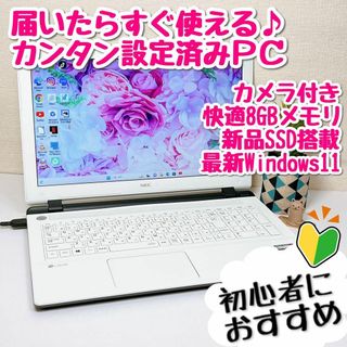 ✨初心者すぐ使えるオフィス設定済カメラ付✨薄型白Lavieノートパソコン170