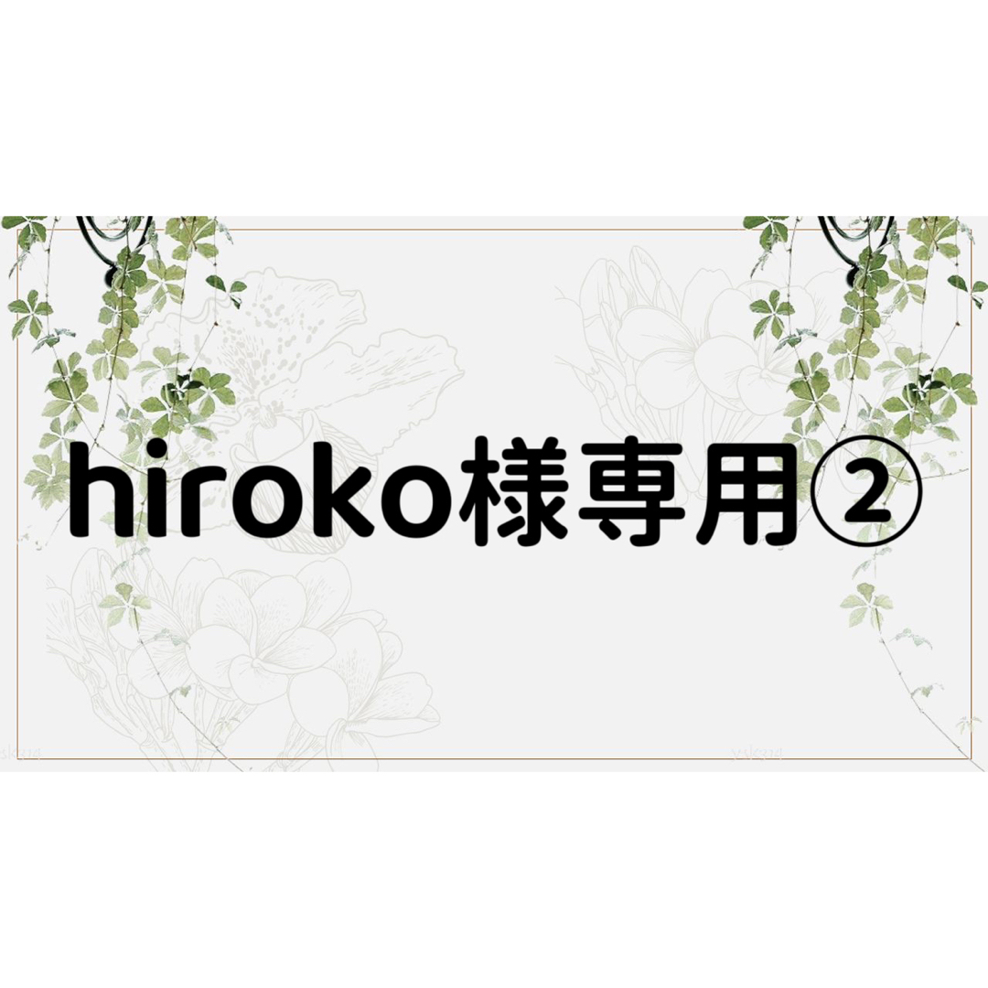 hiroko様専用ページ②の通販 by コラージュ屋/新品出品中|ラクマ