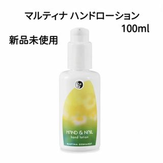 MARTINA - マルティナ　ハンドローション　100ml　新品未使用