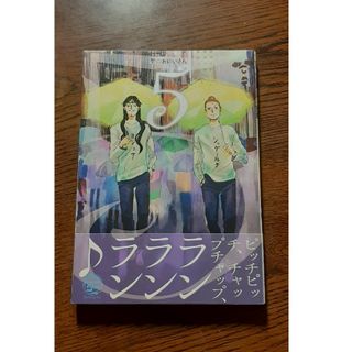 コウダンシャ(講談社)の聖☆おにいさん ５(その他)