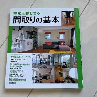 幸せに暮らせる間取りの基本(住まい/暮らし/子育て)