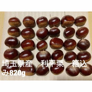 埼玉県産　無農薬　生栗  利平栗   箱込み820g(フルーツ)