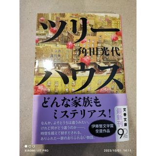 文春文庫 角田光代 ツリ－ハウス(文学/小説)